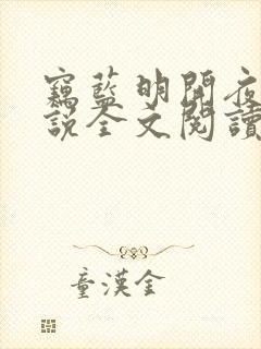 窃蓝明开夜合小说全文阅读免费