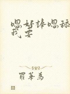 嗯好棒嗯舔嗯啊我要