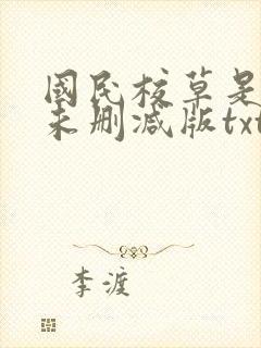 国民校草是女生未删减版txt