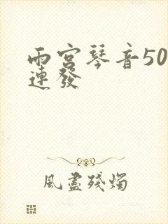 雨宫琴音500连发