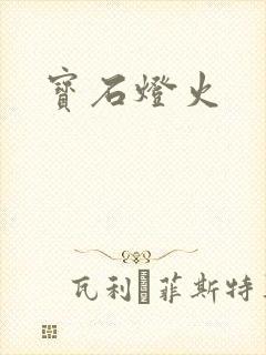 宝石灯火