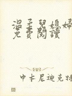 温柔儿媳妇小说免费阅读封面