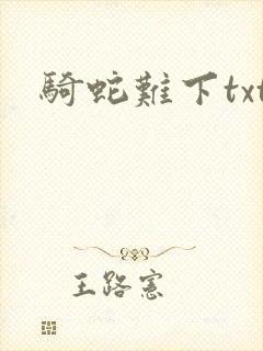 骑蛇难下txt
