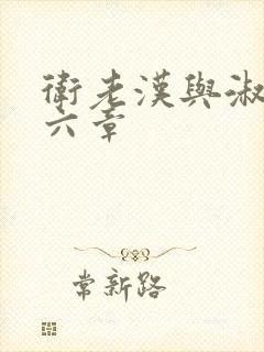 卫老汉与淑蓉第六章