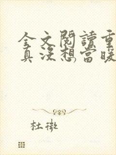 全文阅读重生我真没想当暖男封面