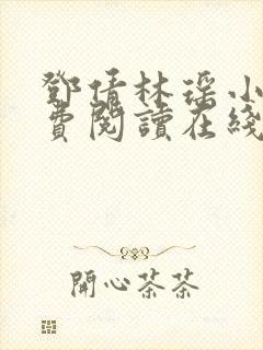 邓倩林瑶小说免费阅读在线笔趣阁