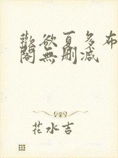 欢欲夏多布笔趣阁无删减
