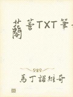 花蒂TXT笔趣阁