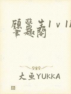 顾医生1ⅴ1h笔趣阁封面