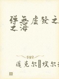 弹无虚发之死亡之海