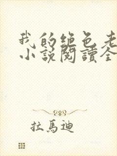 我的绝色老板娘小说阅读全文封面