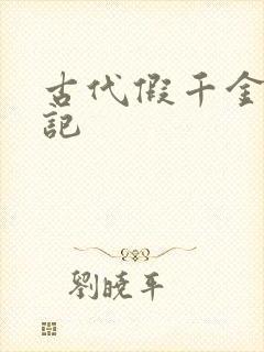 古代假千金挨日记