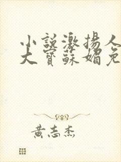 小说激扬人生赵大宝苏媚免费阅读