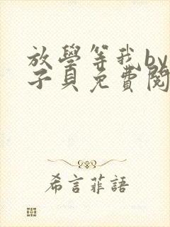 放学等我by酱子贝免费阅读完整版漫画