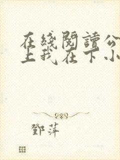 在线阅读公主在上我在下小说封面