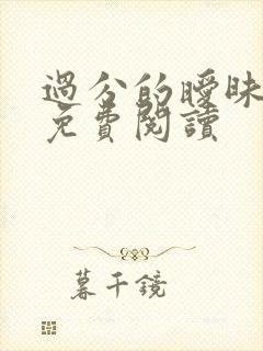 过分的暧昧小说免费阅读封面
