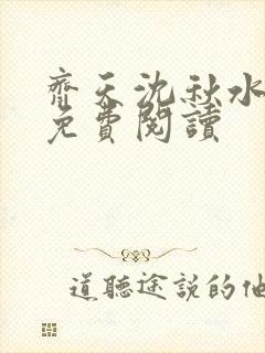 齐天沈秋水小说免费阅读封面