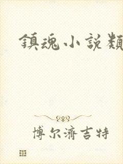 镇魂小说类型
