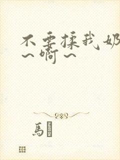 不要揉我奶头嗯～啊～封面