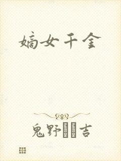 嫡女千金封面