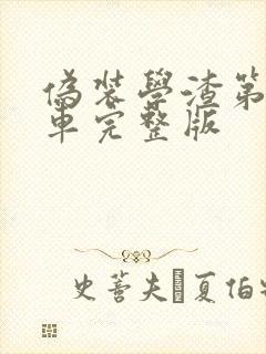 伪装学渣第一次车完整版封面
