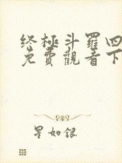 终极斗罗四漫画免费观看下拉式6漫画