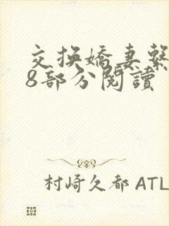 交换娇妻系列48部分阅读