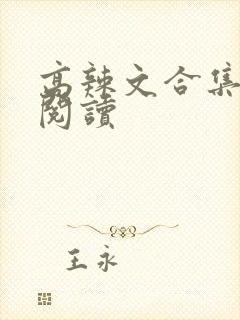 高辣文合集在线阅读封面