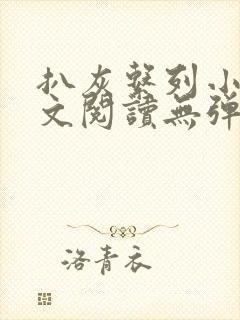 扒灰系列小说全文阅读无弹窗封面