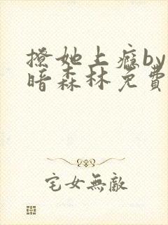 撩她上瘾by黑暗森林免费阅读封面