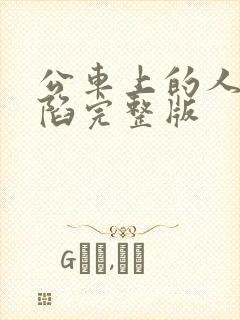 公车上的人妻沦陷完整版