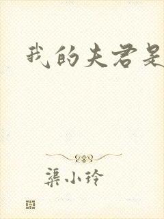 我的夫君是冥王