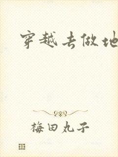 穿越去做地主婆