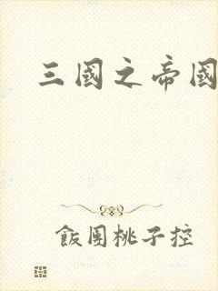 三国之帝国崛起封面