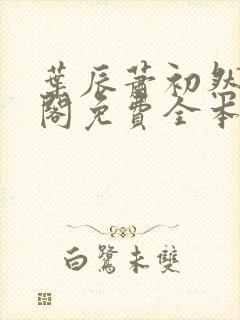叶辰萧初然笔趣阁免费全本阅读