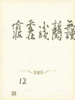 偷香小说无删减版在线阅读
