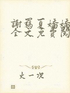 谢羁夏娇娇小说全文免费阅读