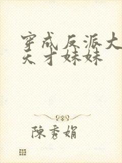 穿成反派大佬的天才妹妹