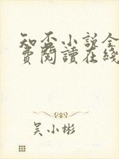 知否小说全文免费阅读在线阅读