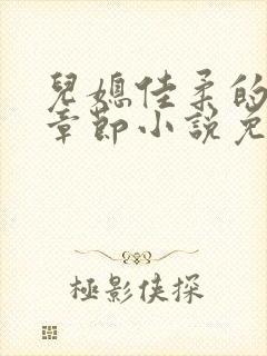 儿媳佳柔的最新章节小说免费阅读全文