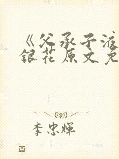 《父承子液》金银花原文免费阅读