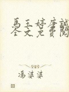 马玉婷唐诚小说全文免费阅读