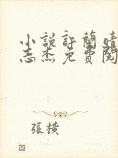小说许兰晴和韩志杰免费阅读