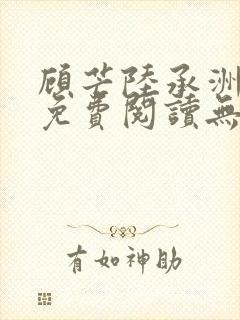 顾芒陆承洲全文免费阅读无弹窗封面