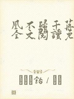 凰不归千苒君笑全文阅读免费阅读