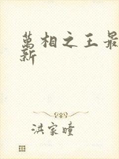 万相之王最快更新