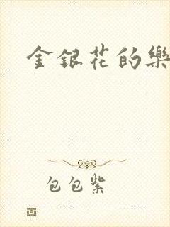 金银花的乐可