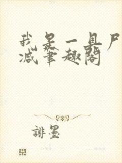 我是一具尸无删减笔趣阁封面