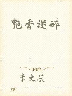 艳香迷醉