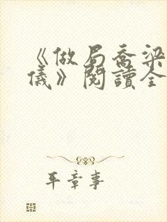 《做局乔梁叶心仪》阅读全文封面